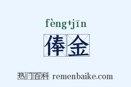 俸金是什么意思的图片